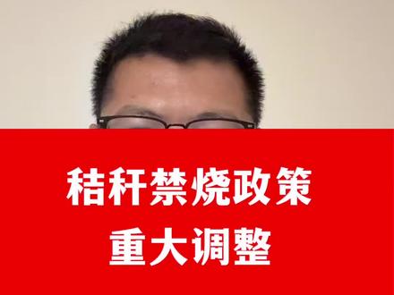 秸秆焚烧政策有重大调整啦 #关注农村新政策 #为三农发声 #农民利好政策 #种地人必看 #农作物农技110