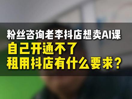 粉丝咨询小鹅通老李自己开抖店卖课开通不了租用抖店有哪些要求 粉丝咨询小鹅通老李自己开抖店卖课开通不了租用小鹅通老李团队的抖店卖课有哪些要求!#小鹅通怎么用 #抖店卖课 #抖店租用卖课