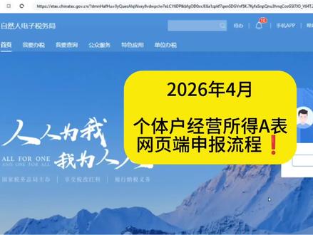 不想逾期?个体户经营所得A表申报看这里!2026年4月网页端全流程,零基础也能学会!#会计实操 #个体户 #经营所得 #查账征收 #会计干货
