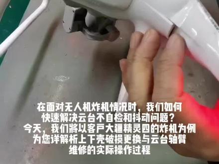 《大疆精灵四炸机云台维修大揭秘:自检、抖动问题解决,上下壳与云台轴臂维修全解析》#大疆无人机 #无人机维修 #dji大疆 #大疆