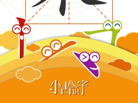 #识字 小朋友知道蜜蜂怎么采蜜吗#一年级语文 #宝宝识字 #趣味识字