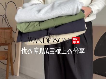 优衣库JWA宝藏上衣穿搭 | 慵懒又高级
你们更喜欢哪套呢?
#优衣库穿搭 #男生穿搭 #ootd #穿搭帮帮团 #拜托帮帮忙