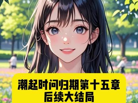 江以蓁重生在父母拿出南城三大家族嫡长子资料,让她选一个联姻的这天。
她想也没想,便摇了摇头,“他们三个,我都不选。”
听到这个回答,江父江母满脸震惊:“为什么?”
“因为……”
她心中刺痛,他们三个,上辈子,她都嫁过了。
圈子里所有人都知道,秦家,楚家,陆家,江家,是屹立于南城之巅的四大豪门。
而江以蓁,是四大家族里唯一的女孩,所以另外三大家族都想与江家联姻。
上辈子,第一次选择联姻对象的时候,她选择了秦司礼,满心欢喜地以为余生都能幸福。
可结婚后,一年365天,他有364天都不在家,不仅害得她成为圈子里的笑柄,还为了保护乔栀,死在了一场连环车祸里。
江以蓁年纪轻轻守了三年寡,又在家族的安排下,改嫁给楚舟野。
可他也没有把这段婚姻当回事,同样视她如无物,婚后第二年,他为了乔栀,在一场赌命赛车游戏里丧命。
江以蓁因此背上了克夫的名号,在三十岁那年,才又嫁给了陆临深。
这一次,他们相敬如宾,安稳到老,可陆临深在寿终正寝前,抓住她的手,只留下一个遗愿。
“以蓁,如果有来世,你不要选我联姻,我只想和栀栀在一起。”
江以蓁这才知道,原来他们都喜欢乔栀。
所以他们临终前的遗言如出一辙,全是不要选我联姻。
而乔栀,只是江家管家的女儿,相貌平平,身无长处,只爱撒娇示弱。
江以蓁不知道自己输在了哪里,也不知道他们为什么这么爱她,爱到会为了她不被家族针对,甘愿接受联姻的地步。
江以蓁用一生见证了他们对乔栀至死不渝的爱情,也用一生明白了一个道理。
她江以蓁不是谁的配角。
不喜欢她的人,她不要了。
所以这一世,她谁没选,而是告诉了父母一个新的答案。
“如果要联姻,我只想嫁给盛家的盛斯尧。”
听到这个名字,江父江母都露出了难以置信的神色。
“盛斯尧?北城盛家那个私生子?好好的怎么忽然想嫁给他了?”
因为上一世,盛斯尧最后成了福布斯排行榜位列头名的全球首富,在商界叱咤风云、权柄滔天。
既然联姻是要为了家族,江以蓁就要将这段婚姻利益最大化。
盛斯尧,一定是一个百利无一害的选择。
至于爱情,她已经不再奢求了。
所以尽管江父江母不同意,江以蓁还是绞尽脑汁找出了无数个理由。
“北城经济发展势头强劲,盛氏集团又是北城首屈一指的豪门,你们不是一直希望进军北城,却因为没有根基只能作罢吗?我嫁过去就是一个很好的契机。盛斯尧这个人你们不是也评价过,说他野心勃勃、眼光独到狠辣,来日一定会有一番大作为……”
听完女