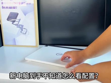 电脑怎么看配置?只需要一步非常简单的操作,就能让你清楚自己的所有电脑配置#英特尔创作者激励计划 #13代酷睿笔记本电脑 #戴尔 #13代酷睿游戏本 #电脑知识