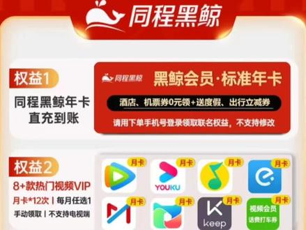一个非常不错的联合会员推荐给大家,同程黑鲸+8个会员任选,按月领取,如果某段时间刚好需要爱奇艺会员,可以领爱奇艺的,需要腾讯的领腾讯的,而且还有黑鲸权益,需要的可以购买#各大影视会员 #会员 #优惠活动