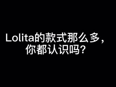#lolita #洛丽塔 你分得清op,jsk,sk嘛?