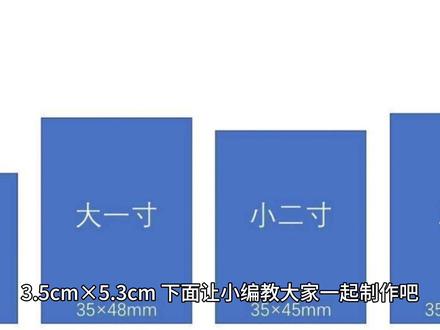 二寸证件照尺寸要求与制作教程!轻松自制标准证件照#证件照