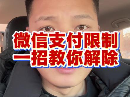 30秒教会你解除微信支付被限制,#微信限制 #微信 #限制消费 #知识科普 #涨知识