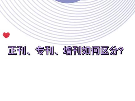 发表论文一定要知道的区分期刊的方法!#期刊论文 #论文发表