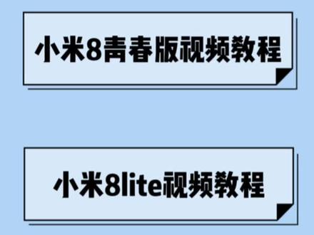 小米8青春版,小米8lite 视频教程