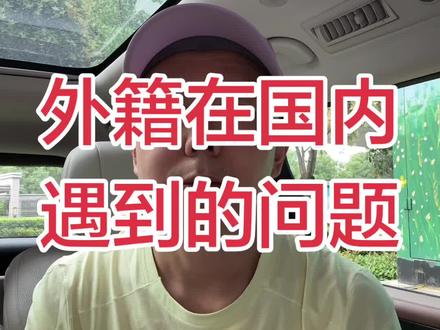 外籍在国内遇到的问题