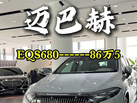 迈巴赫的EQS680礼尚版,这台车也是重新出现在视野里了,指导价191万6的车,看下现在的落地价格,全款裸车96万,分期裸车价86万5,选配另算,远峰灰色外观,珠光巴劳木棕/咖啡棕内饰,638匹马力双电机四驱,零百加速4.8秒,现车不多,落地加购置税7万5,保险2万,感兴趣的评论区留言#迈巴赫 #迈巴赫eqs680 #Suv #迈巴赫EQS