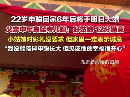 2月8日报道,河南周口,#22岁申聪将于明日结婚,#申军良称儿媳对彩礼没要求:我们一定要表示诚意,我没能陪伴申聪长大,见证他的幸福很开心。