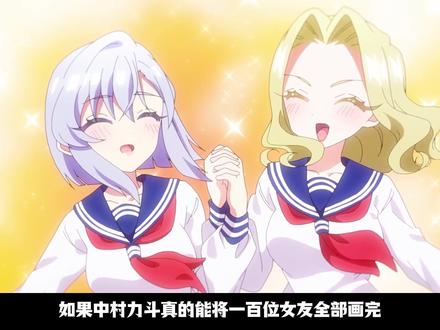 超喜欢你的一百个女友杂谈#青年创作者成长计划