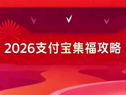 2026支付宝集福攻略来啦!
#支付宝集五福
#马年大吉
#悠然龙之梦的悠然日常
#一起过大年
#喜迎新春