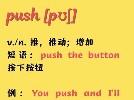 入门英语单词每日打卡:push#初中英语 #零基础英语 #每日英语 #实用英语 #英语单词 #学英语 #一起学习