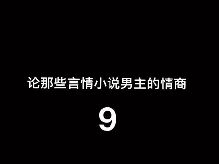 论那些言情小说男主的情商9#小说男主的攀比人生 #陈劲生 #江忍
