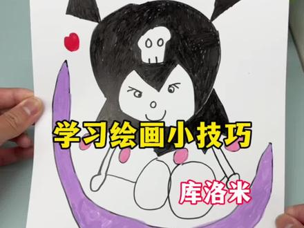 学习绘画小技巧#测评 #简笔画