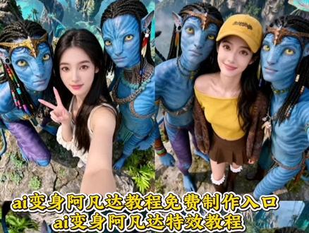 #ai变身阿凡达教程#阿凡达ai合照写真#阿凡达影院合照教程入口#剪映#阿凡达影院合照制作教程入口阿凡达3影院合影教程 阿凡达3电影院合拍制作方法 阿凡达3影院自拍合成教程 阿凡达3影院AI合照制作步骤 阿凡达3电影院同框拍照教程 阿凡达3影院合照剪辑教程 阿凡达3电影院合影AI生成指南 阿凡达3影院合照创意拍摄教程 阿凡达3电影院自拍合成技巧 阿凡达3影院合照制作口令教程 阿凡达3电影院比心合照教程 阿凡达3影院多人合照教程 阿凡达3电影院合影AI工具入口 阿凡达3影院合照简易制作教程 阿凡达3电影院自拍AI合成教程 阿凡达3影院合照特效制作教程 阿凡达3电影院同框合照教程 阿凡达3影院合照免费用AI制作 阿凡达3电影院自拍合照教程 阿凡达3影院合照创意合成方法