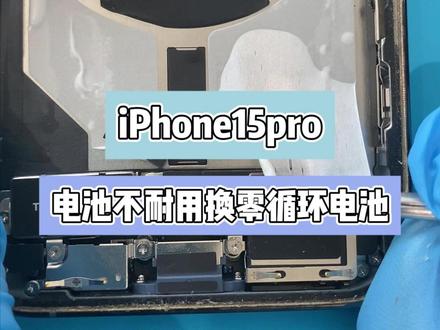 iPhone15pro 电池不耐用换零循环电池 #苹果手机维修 #苹果手机换电池 #苹果手机电池不耐用