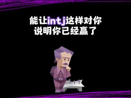 能让intj这样对你,说明你已经赢了 #intj#intj型人格 #mbti#mbti人类图鉴