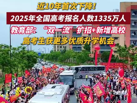 近10年首次下降!2025年全国高考报名人数1335万人,教育部:“双一流”高校扩招+新增高校,高考生获更多优质升学机会。高考倒计时10天!愿所有考生笔下生花,金榜题名!(编辑:七月)#2025高考 #高考 #惊不惊喜 #意不意外