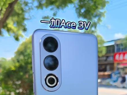 这才是1500档的必选神机 #一加Ace3V