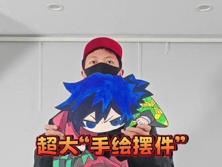 鬼灭之刃超大手绘手工摆件,富冈义勇救炭治郎手绘手工详细教程#鬼灭之刃 #动漫手绘#富冈义勇 #炭治郎