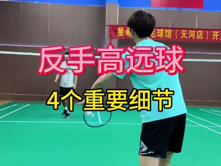 听说你还不会反手高远球?#薰风吞噬
