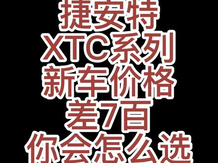 捷安特XTC系列,新车定价差7百,你会怎么选?#捷安特 #xtc #山地车 #骑行 #守护着我的光 @抖音小助手