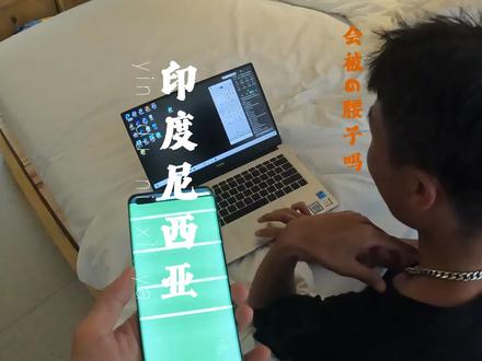 印度尼西亚旅行安全吗?有电信诈骗吗?