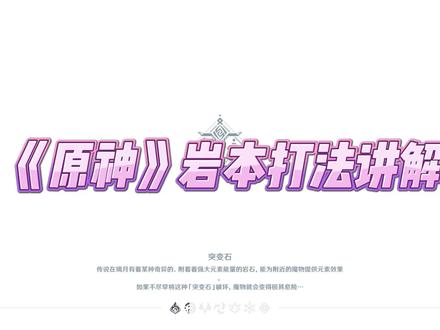 《原神》岩套副本讲解乐爷#原神攻略 #原神新手攻略 #游戏日常 #手游