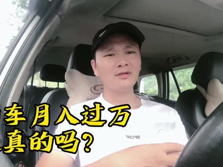 花15万买电车跑滴滴,3年后才明白 所谓的月入过万是怎么一回事 #网约车 #滴滴出行 #跑车经验分享 #社会百态 #新能源汽车