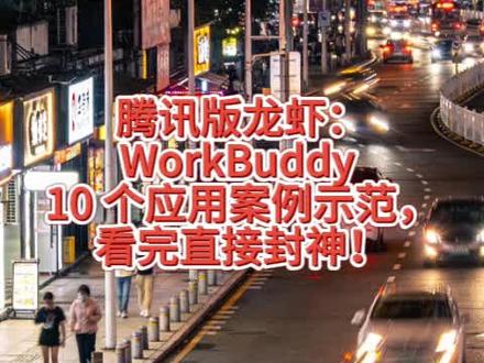 腾讯版龙虾:WorkBuddy 10 个应用案例示范,看完直接封神!#腾讯版龙虾 #openclaw #WorkBuddy #AI示范 #AI员工