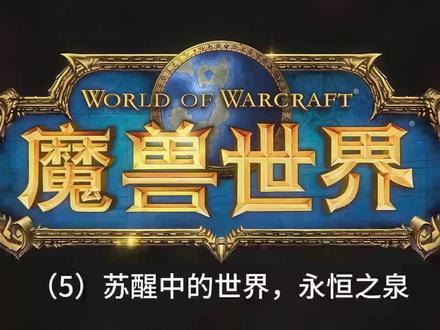 魔兽世界编年史#魔兽世界