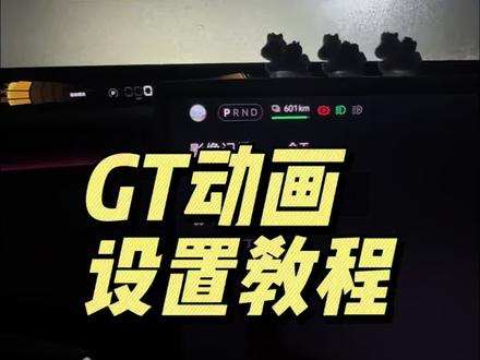 GT动画怎么设置分享来了#小米汽车 #小米yu7GT #我和我的小米汽车