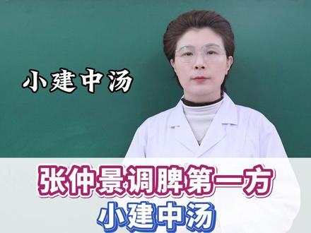 张仲景调脾第一方——小建中汤。5种人喝最好 #中医