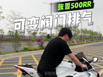 张雪500RR原厂可变阀门排气路试声浪+开关阀对比+喷火展示#彩虹排气