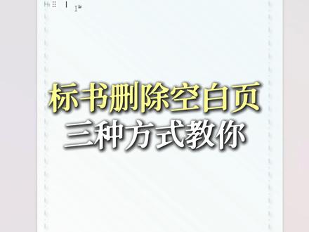 标书的空白页怎么都删除不掉,快看这三种方法能帮到你吗#空白页 #标书制作教程 #标书代写代做 #标书咨询 #反骨标局