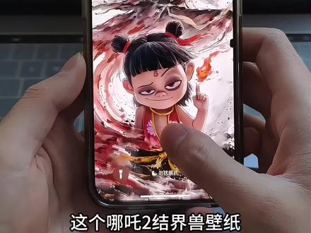 哪吒2动态壁纸合集免费保存教程 哪吒2结界兽壁纸 哪吒敖丙动态壁纸 敖光动态壁纸 神图壁纸免费取图入口 #哪吒之魔童闹海 #哪吒2打破国漫天花板 #哪吒2好看 #哪吒敖丙 #手机锁屏