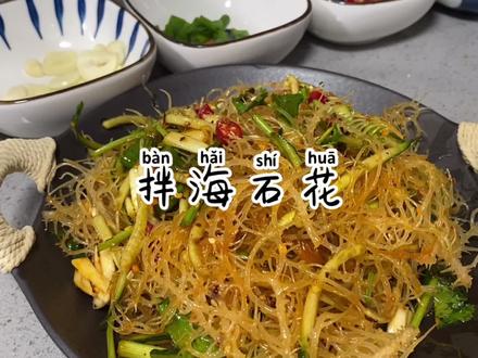 清脆爽口,稀饭绝配,夏日特供凉拌海石花~#抖音美食创作人 #抖音美食国潮味儿