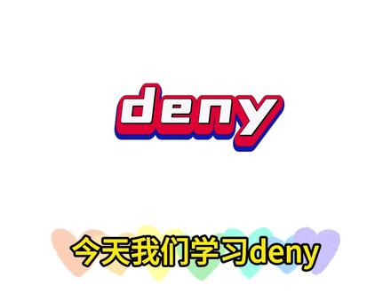 高中英语词汇-deny
#每天学习一点点 #关注我每天坚持分享知识 #学霸秘籍 #一起学习