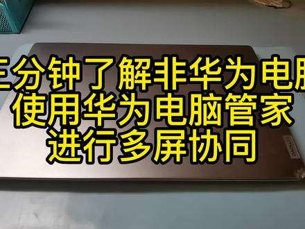 #联想 电脑使用#华为电脑管家 #多屏协同 后尝试用电脑#吃鸡 #华为 #联想 #电脑技巧 #笔记本电脑