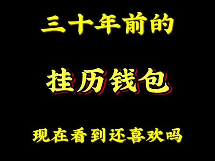 三十年前的挂历钱包,现在看到还喜欢吗#8090后 #童年回忆 #回不去的童年 #怀旧经典 #怀旧