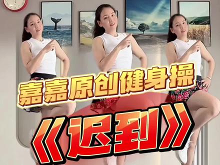 健身操《迟到》 好听好学#迟到 #一学就会系列 #热门舞蹈 #上热门🔥 @DJˊFa1.go(低调的飞哥) @抖加🔥上热门🔥dou+🔥热点宝 @DOU+上热门#健身操迟到