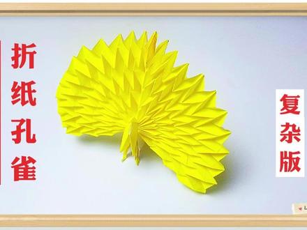 折纸前川淳孔雀复杂版教程1