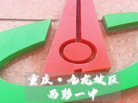 重庆市九龙坡区西彭一中