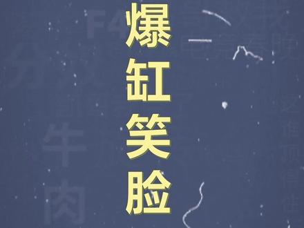 十万个梗百科之:爆缸笑脸 #爆缸脸 #表情包 #抽象 #梗百科