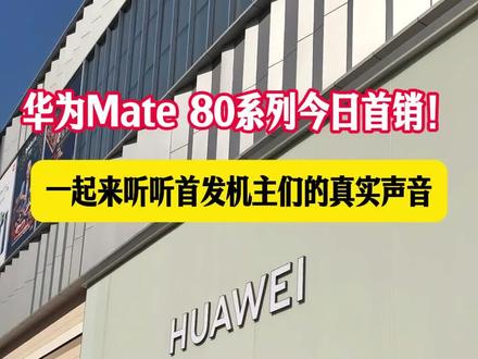华为 Mate 80 系列开售即燃!消费者排队抢鲜,一起来听听首销用户的声音~#华为Mate80系列今日开售 #史上最香Mate系列