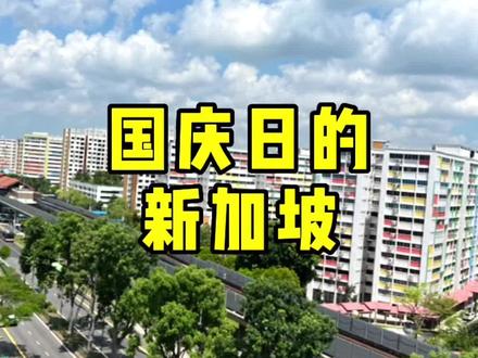 国庆日的新加坡、你们有同感吗? #新加坡 #海外生活 #国庆
